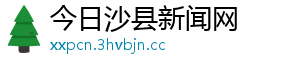 今日沙县新闻网
